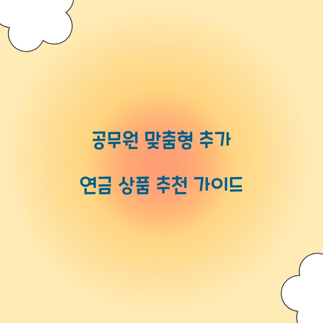 공무원 맞춤형 추가 연금 상품 추천