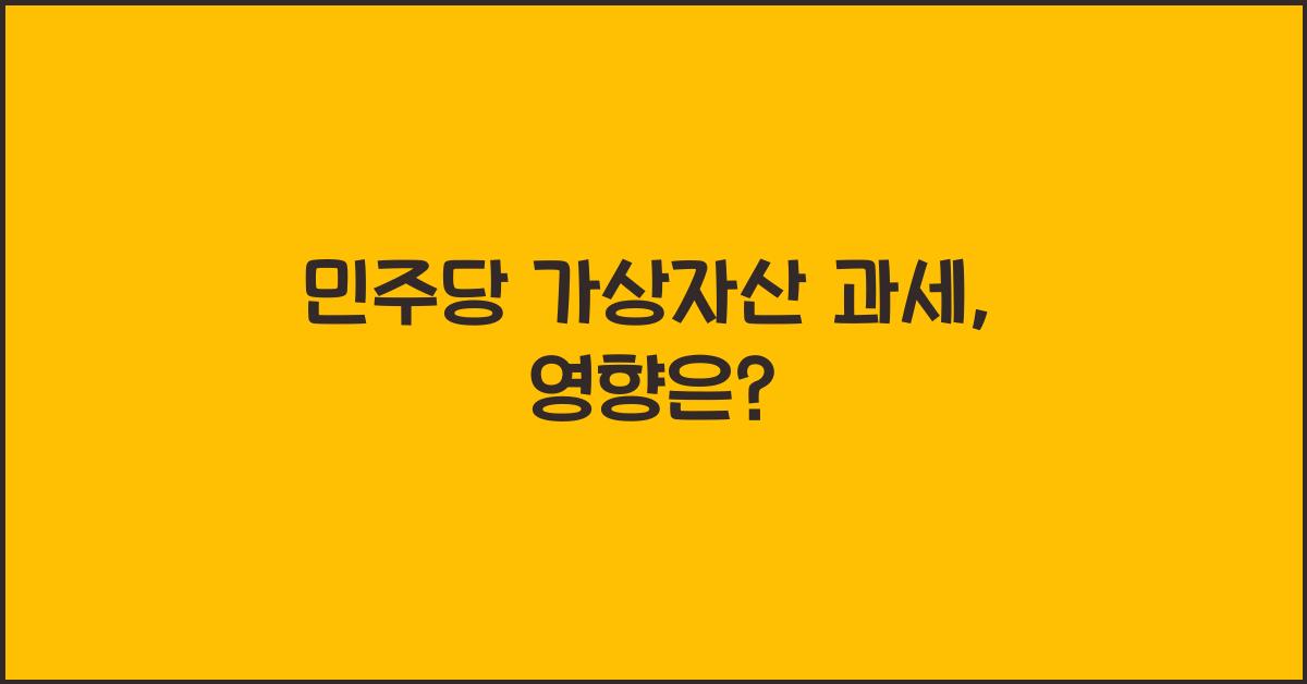 민주당 가상자산 과세