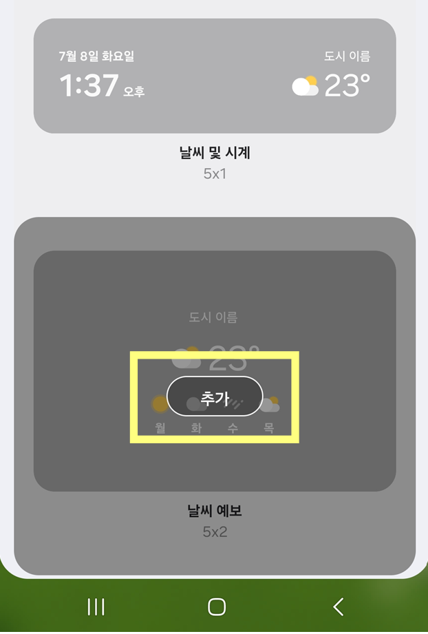 방법 5: 위젯을 바탕화면에 추가하기