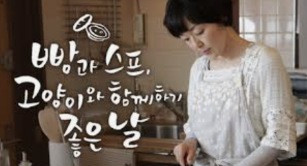 고양이와 함께 하기 좋은날 영화 한장면