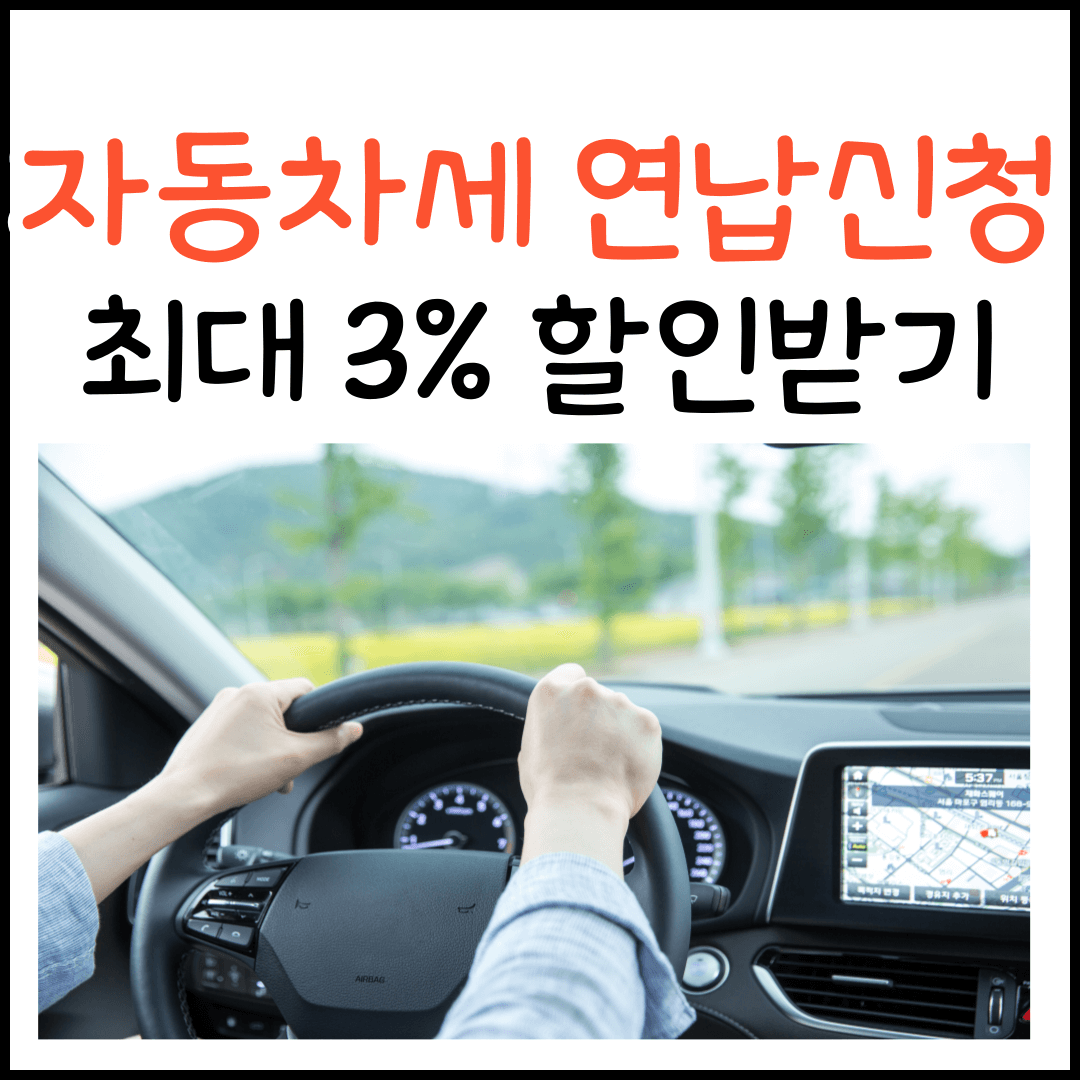 2025년 자동차세 연납 신청방법 신청기간 혜택