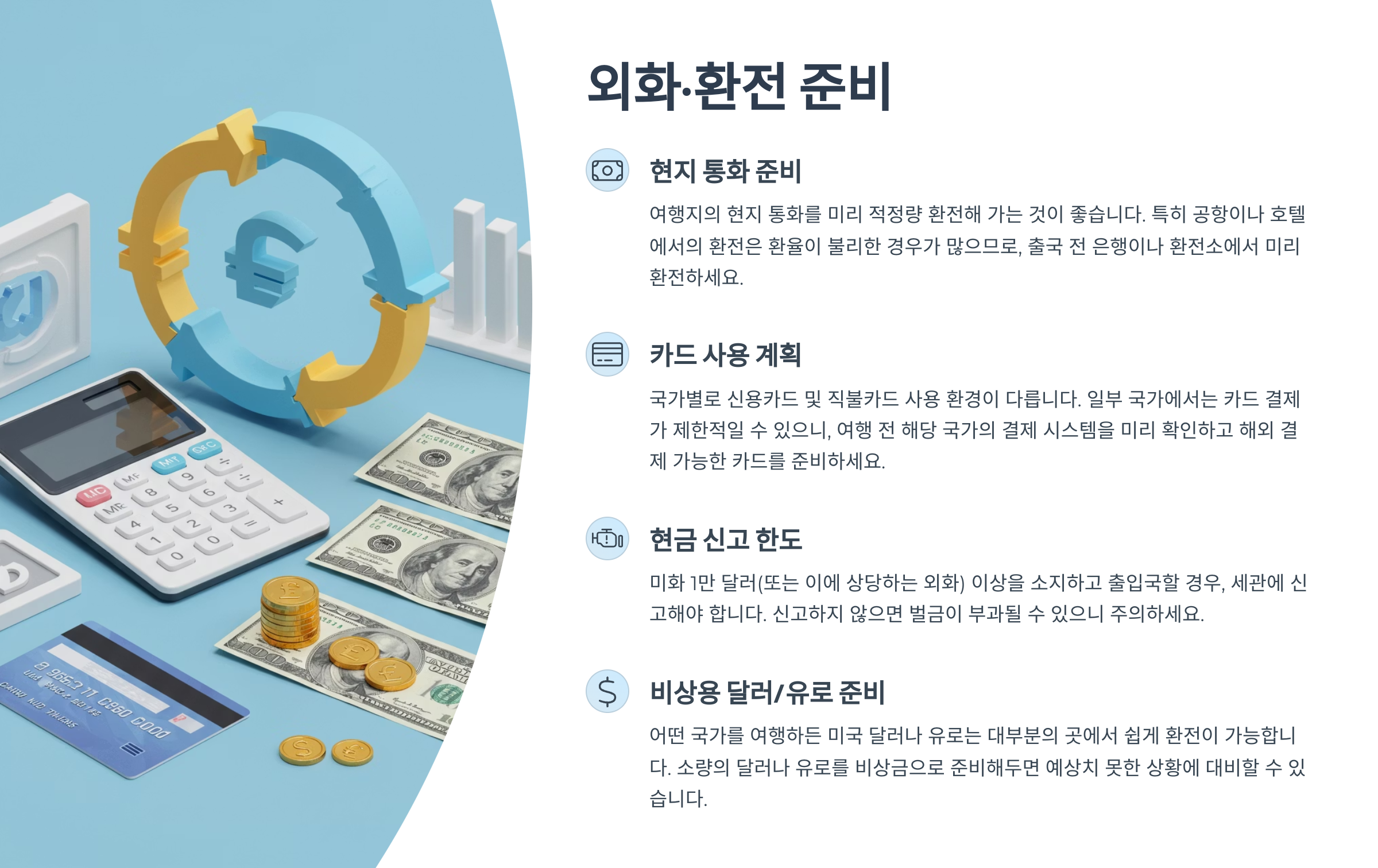 💵 외화&middot;환전 준비