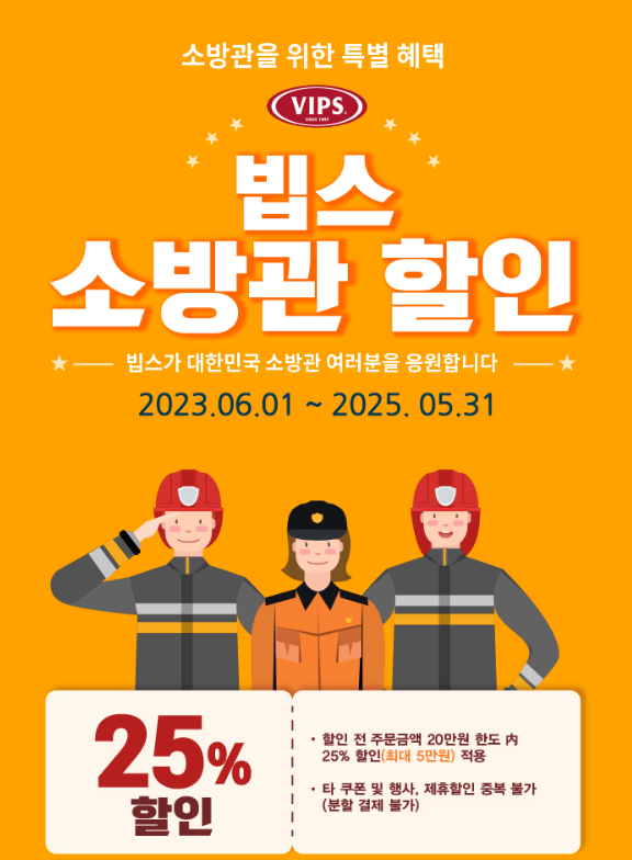 빕스 소방관 할인