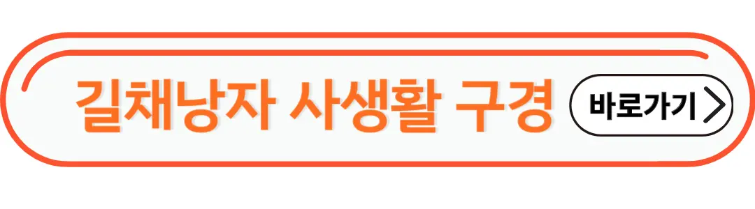 길채낭자 사생활 구경