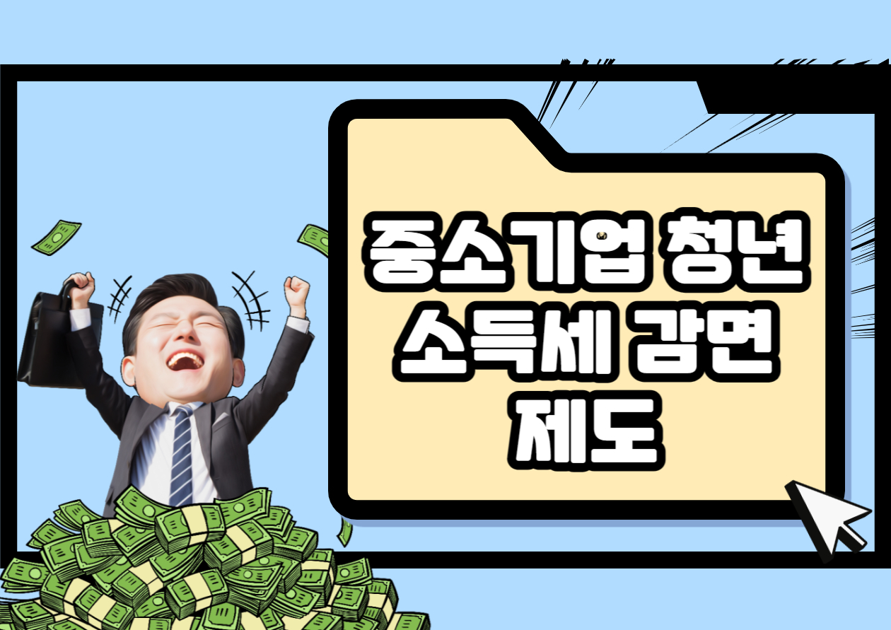 중소기업-청년-소득세-감면-제도