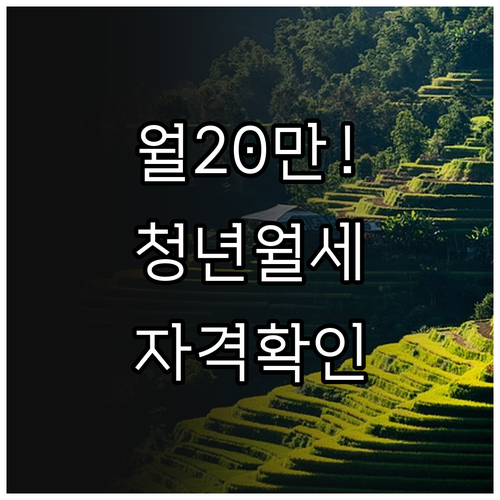 2026년 청년 월세 지원금 월 20..