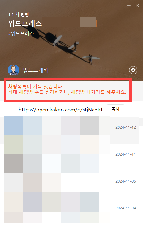 카톡 1:1 채팅방 채팅목록이 가득 찼습니다 경고