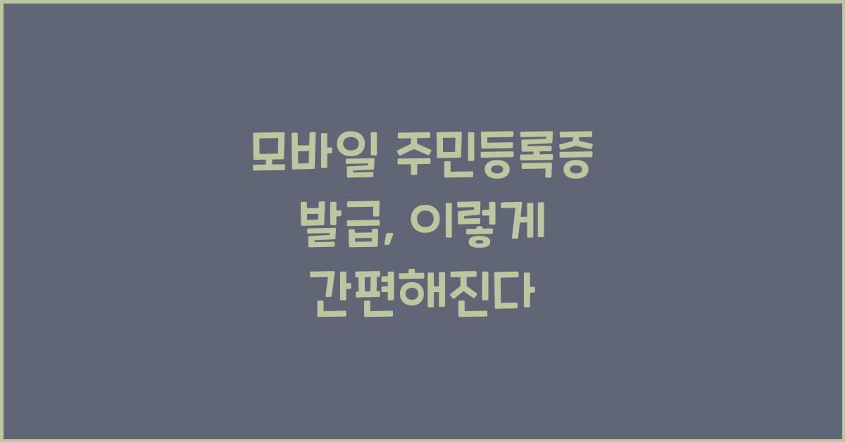 모바일 주민등록증 발급