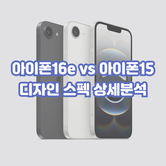 아이폰16e-아이폰15-비교