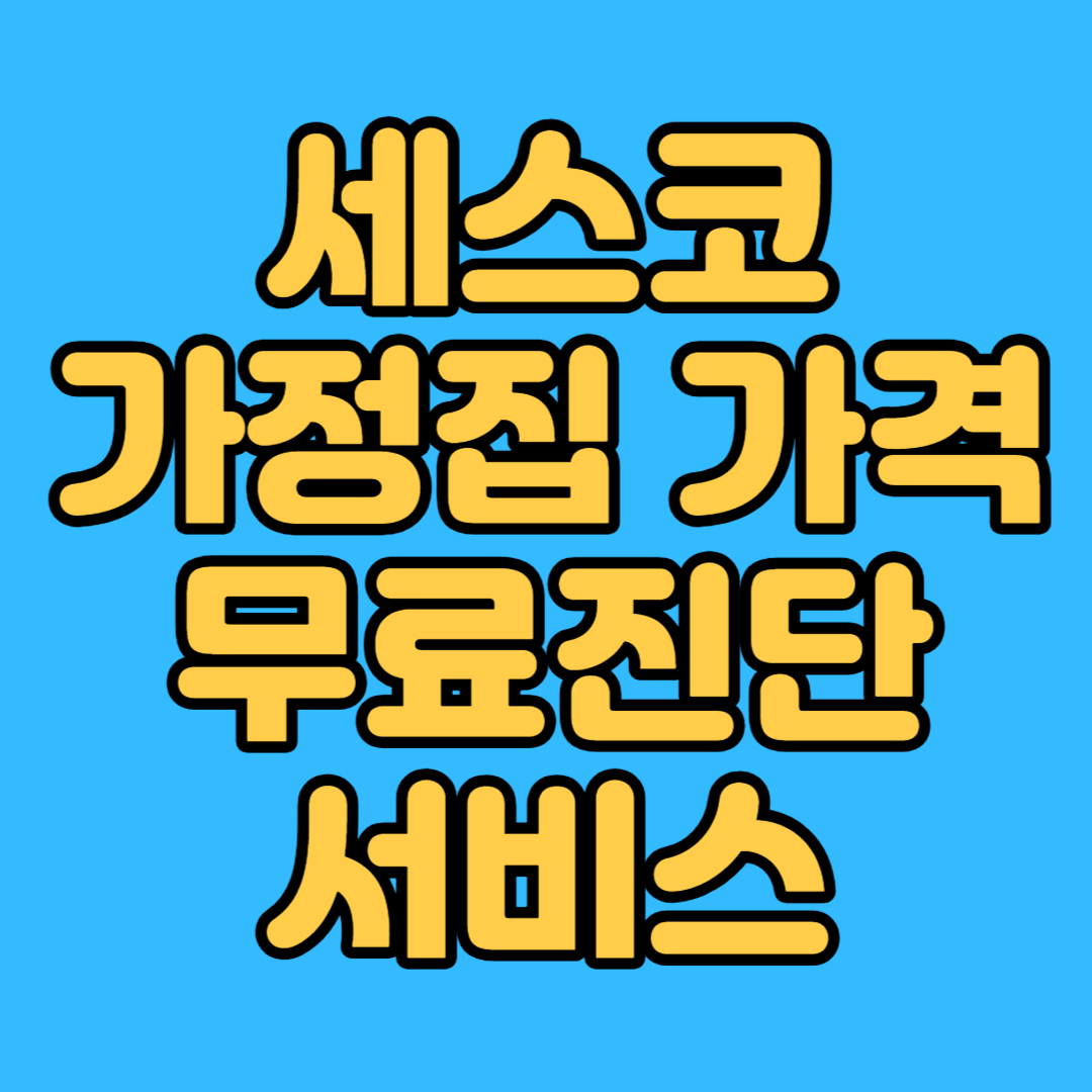 세스코 가정집 가격 무료진단 서비스