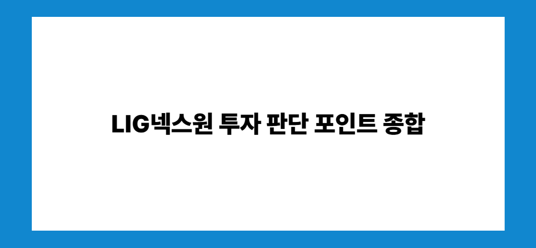 LIG넥스원 주가 전망 및 배당금