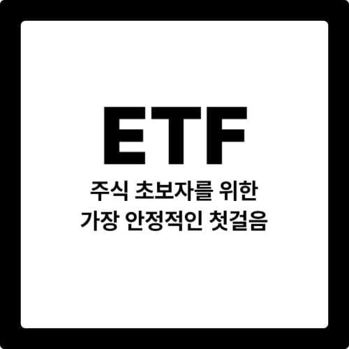 ETF 주식 초보자를 위한 가장 안정적인 첫걸음