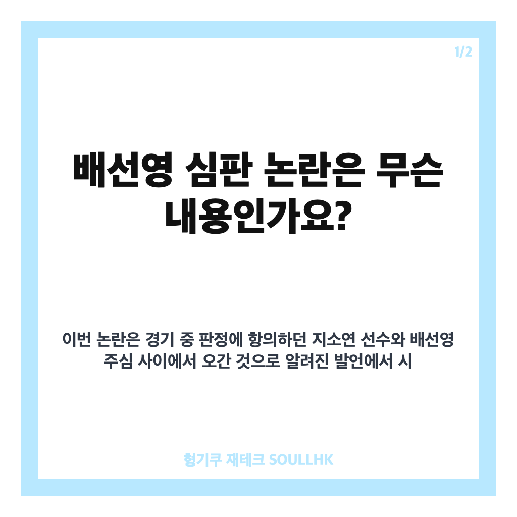 배선영 심판 논란, 지소연 항의와 경기 중 발언 주장 정리 카드뉴스 1