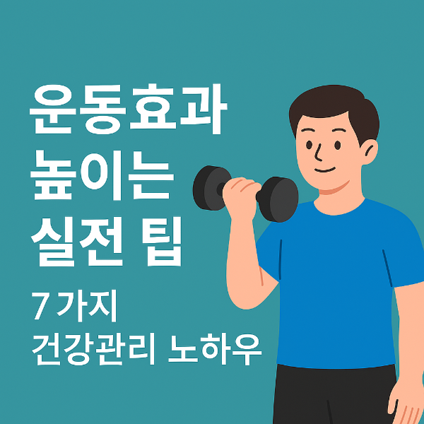 #운동효과높이는법 #운동루틴관리 #운동목표설정 #운동일지작성 #유산소운동 #근력운동 #건강관리노하우 #운동초보자팁 #건강계산기활용 #무료건강계산기 #BMI계산기 #기초대사량계산기 #하루칼로리계산기