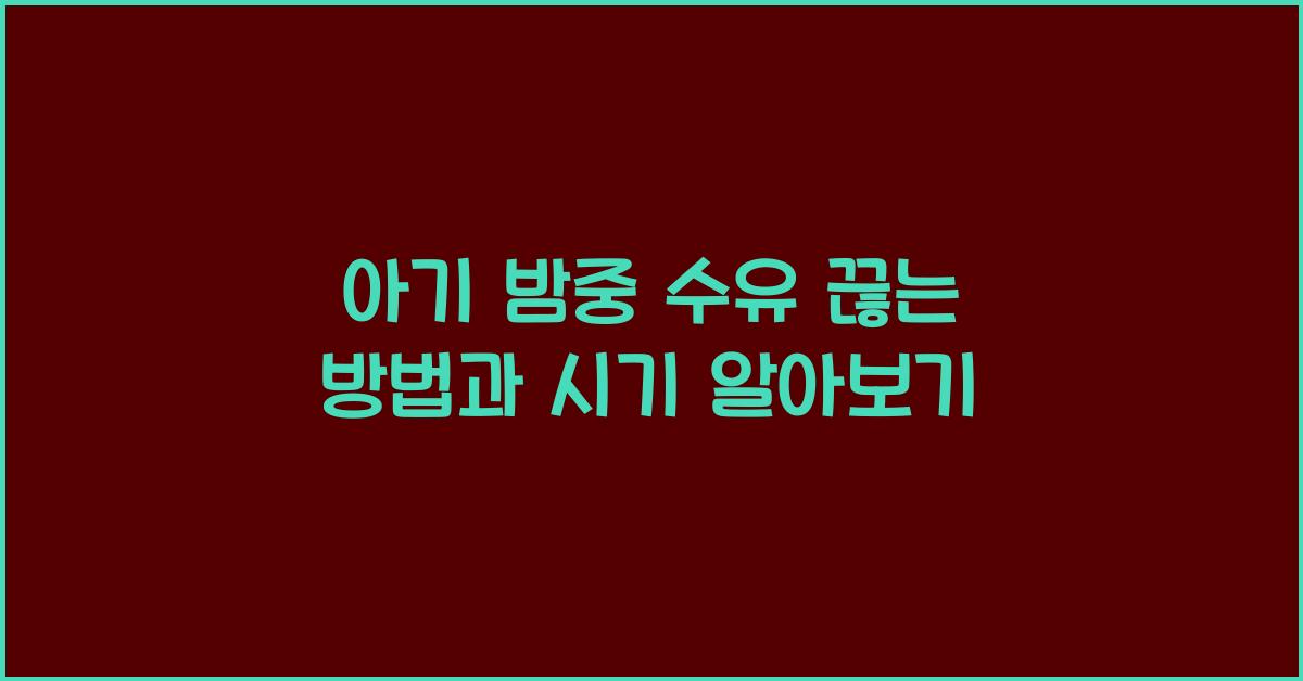 아기 밤중 수유 끊는 방법