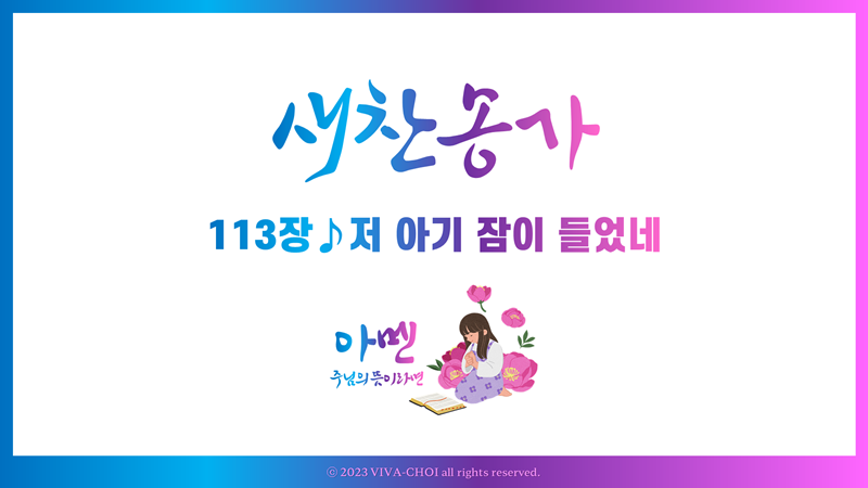 113장 저 아기 잠이 들었네
