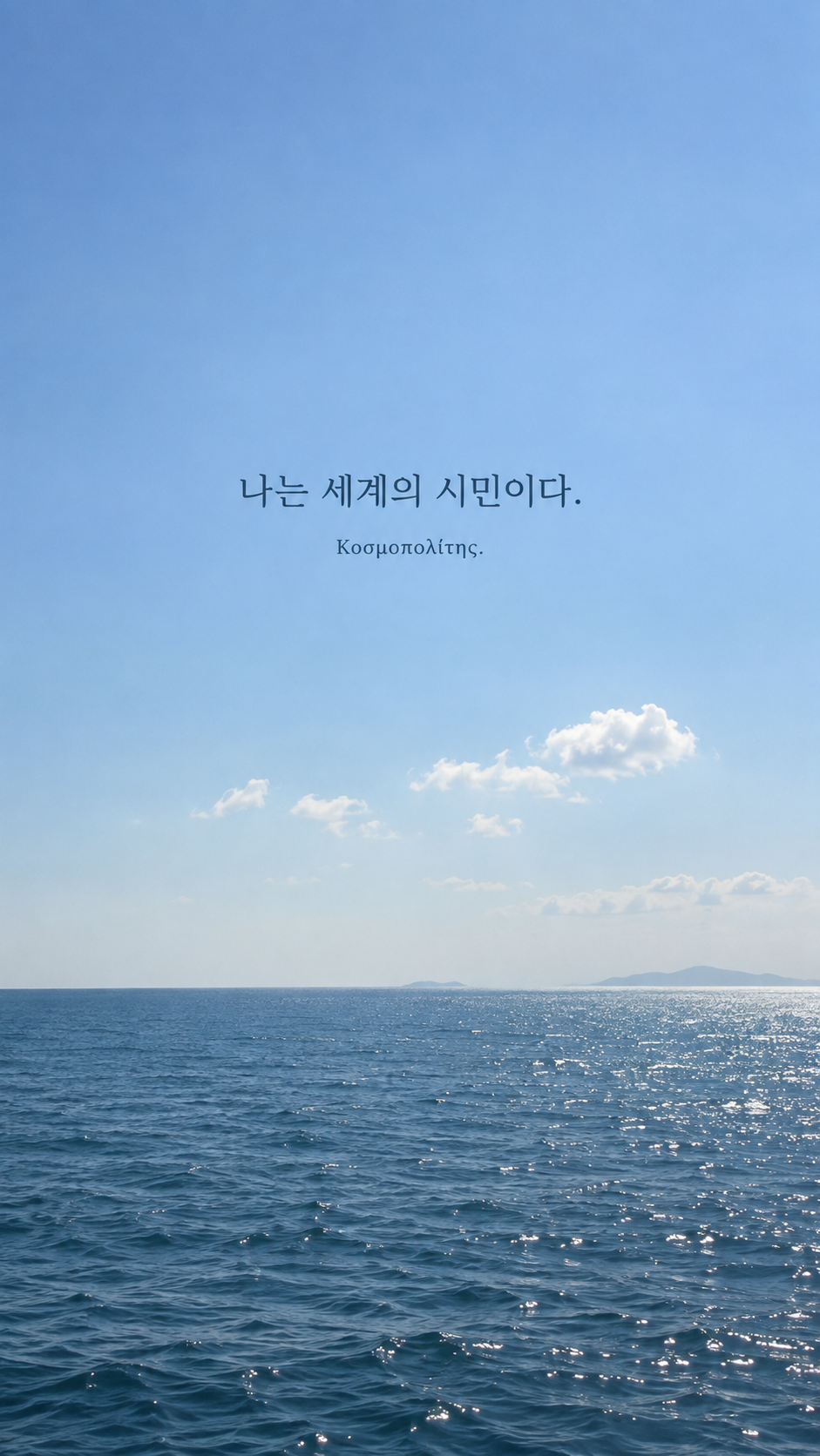 디오게네스 명언 4 나는 세계의 시민이다. 한글과 그리스어 원문이 담긴 세로 사진