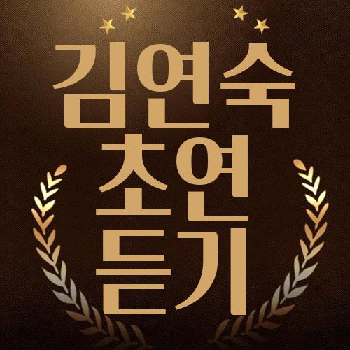 김연숙 초연 듣기