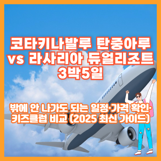 코타키나발루 탄중아루 vs 라사리아 듀얼리조트 3박5일|밖에 안 나가도 되는 일정·가격 확인·키즈클럽 비교 (2025 최신 가이드)