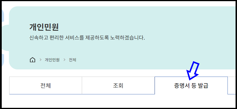 개인민원,증명서발급