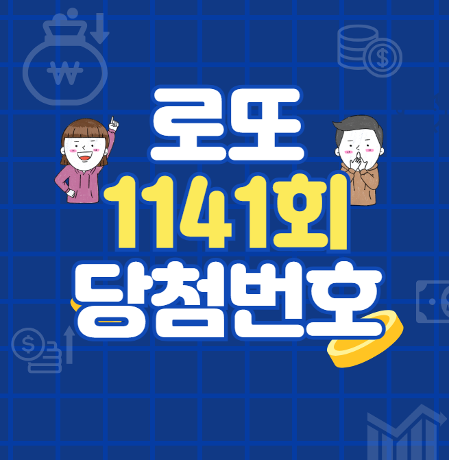 로또 1141회 당첨번호 분석