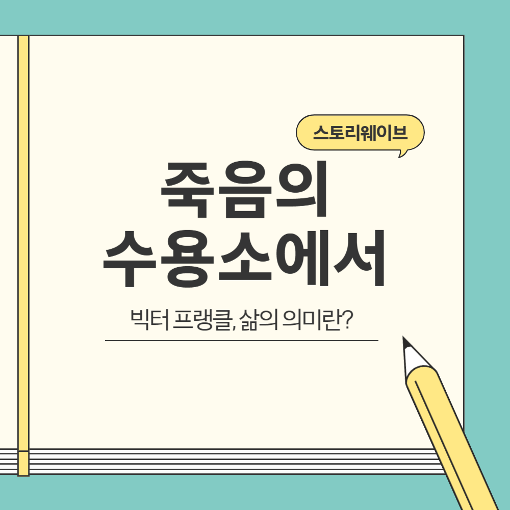 빅터 프랭클의 죽음의 수용소에서 블로그 글 썸네일