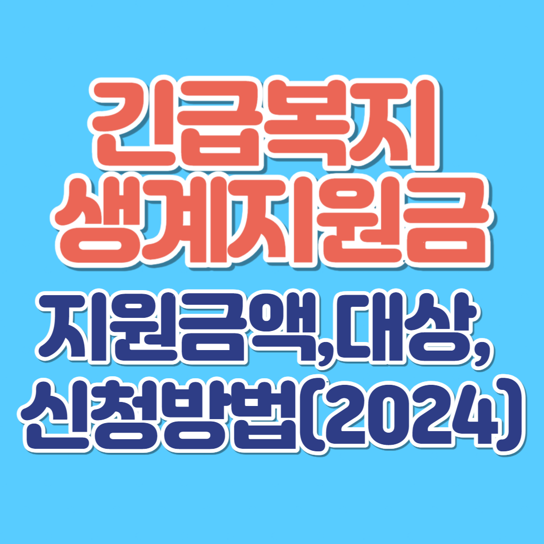 2024 긴급복지 생계지원금 금액, 지원대상, 신청방법