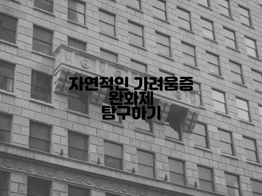 자연적인 가려움증 완화제 탐구하기