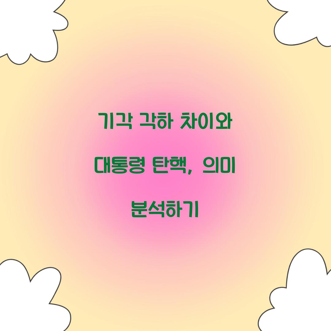 기각 각하 차이