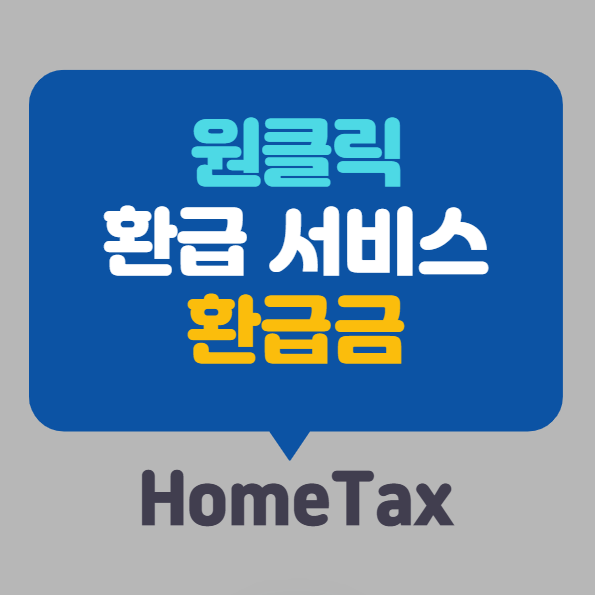 원클릭 환급 서비스 신청 방법