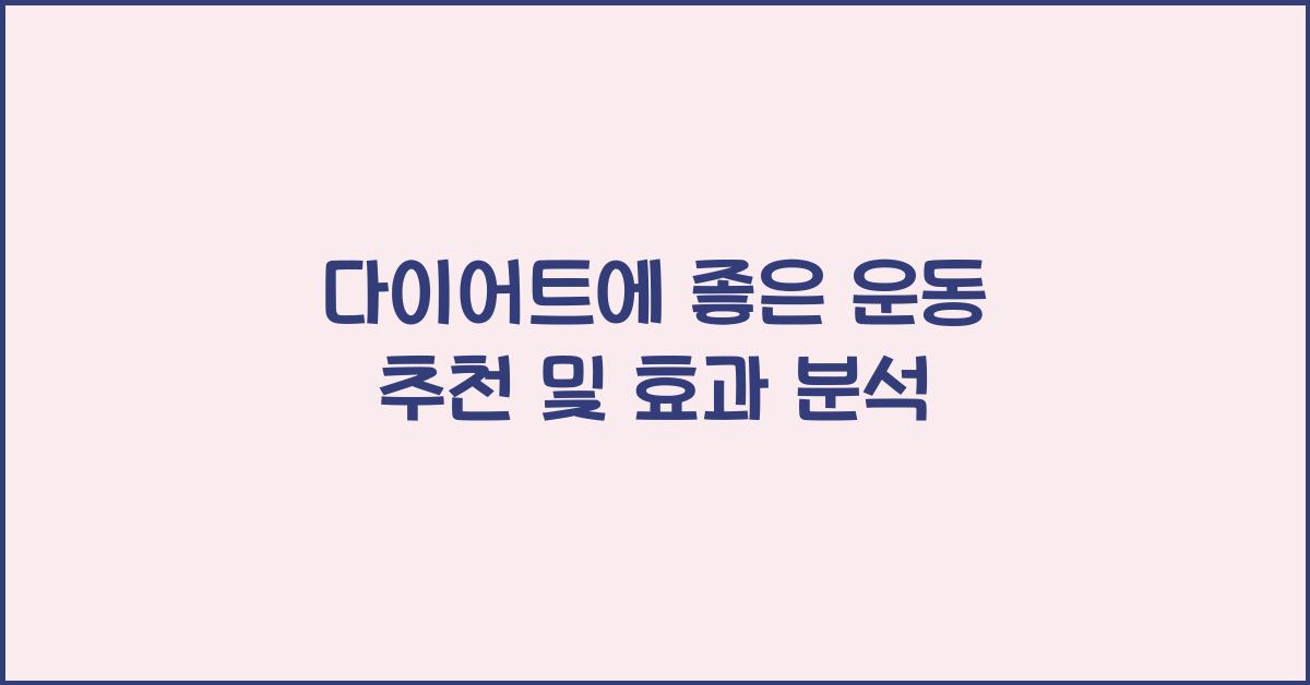 다이어트에 좋은 운동