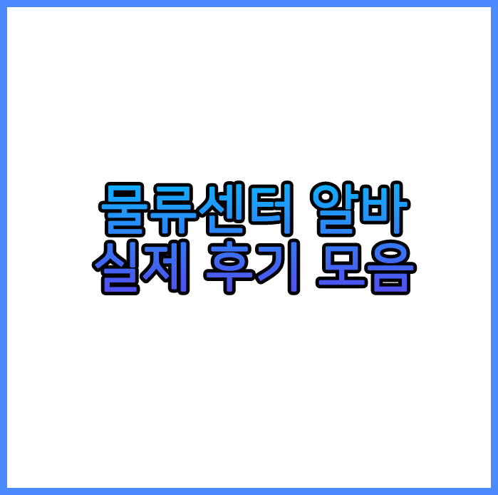 물류센터알바