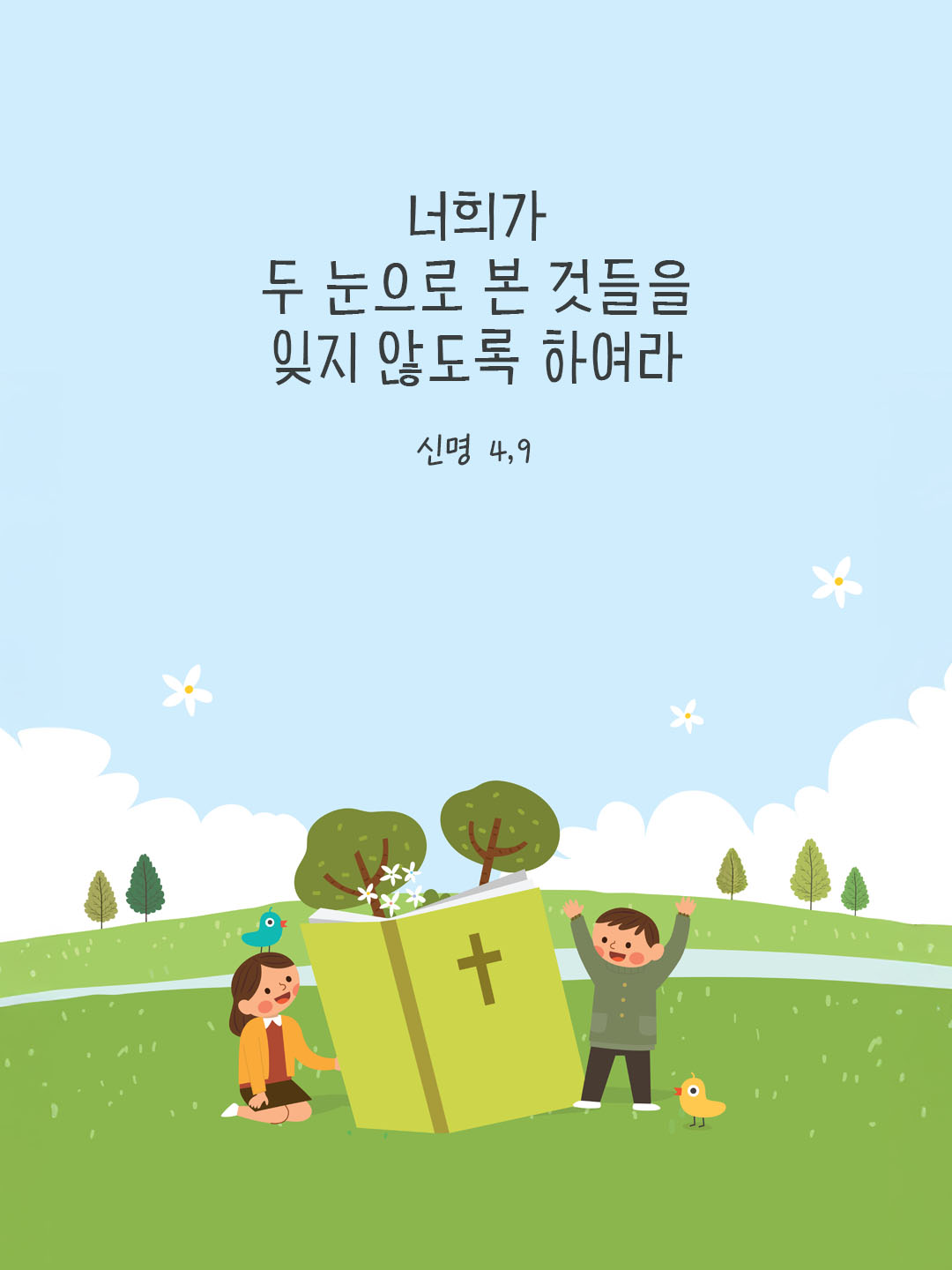 너희가 두 눈으로 본 것들을 잊지 않도록 하여라. (신명 4,9) 피어나네 오늘 말씀카드 성경구절 이미지