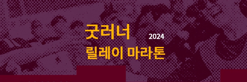 굿러너릴레이마라톤-2024