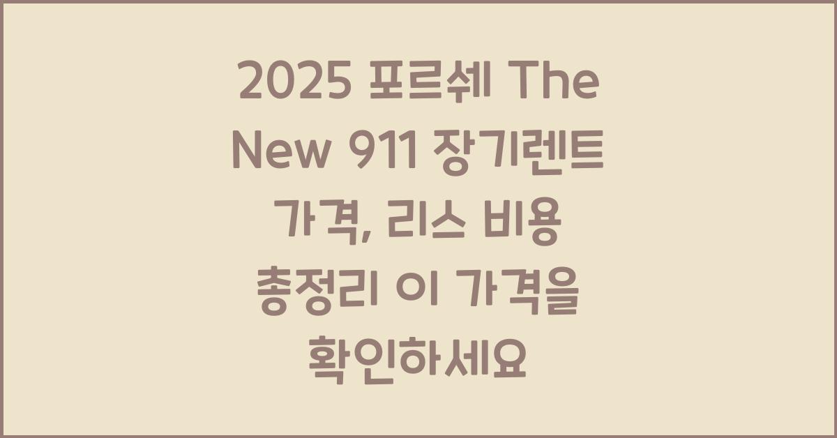 2025 포르쉐 The New 911 장기렌트 가격, 리스 비용 총정리