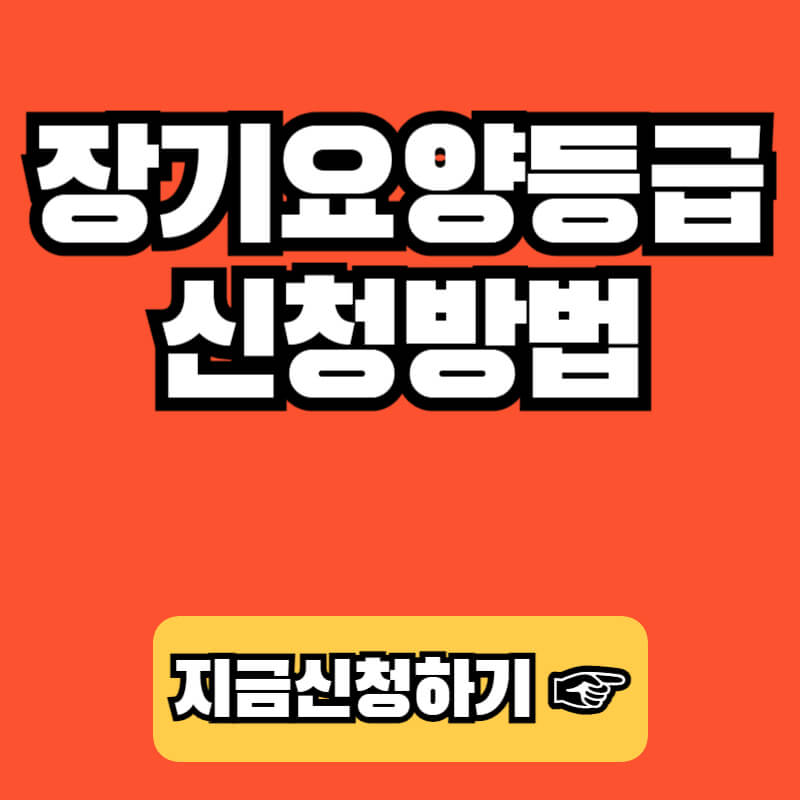 노인장기요양보험 신청하기