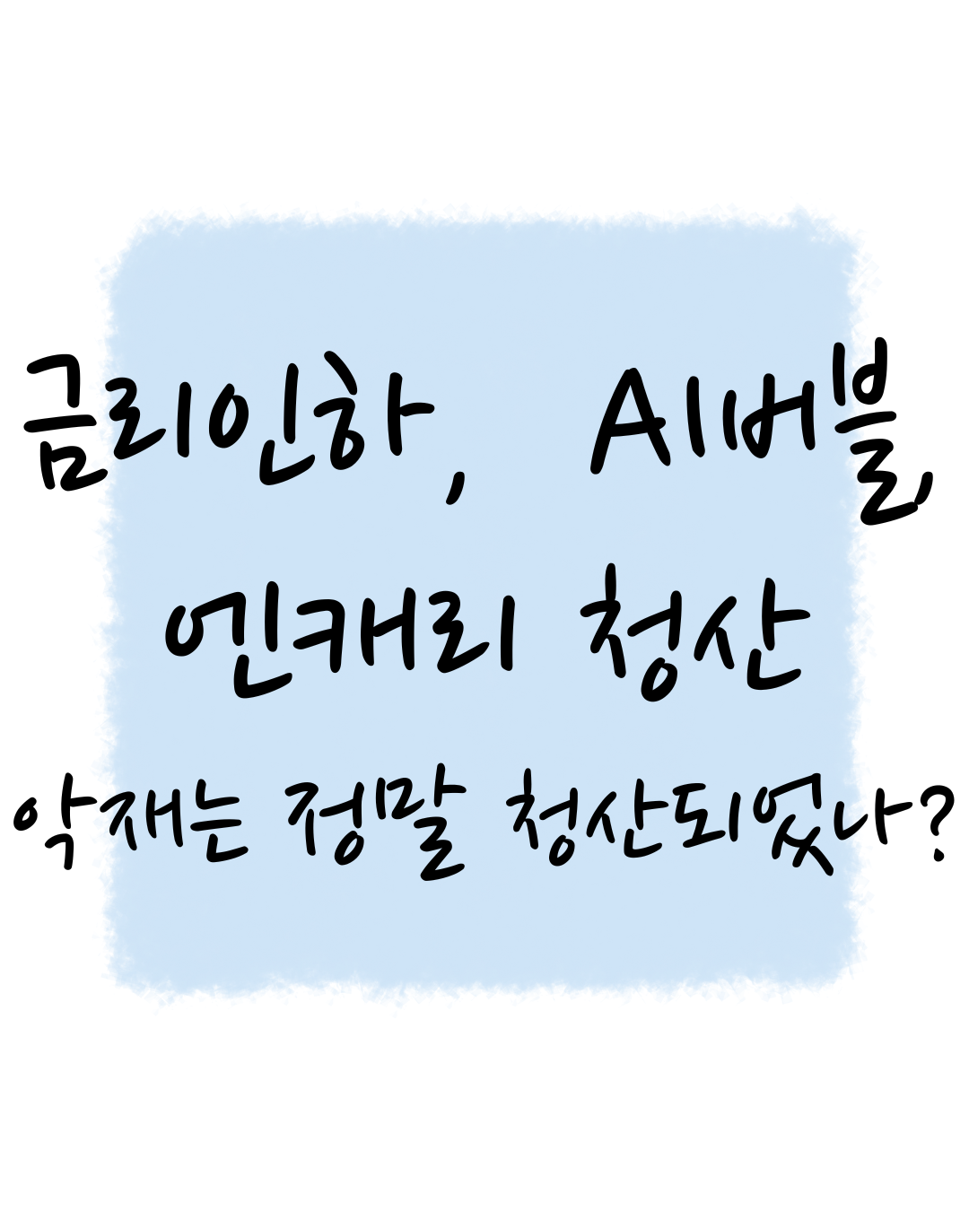 금리 인하, AI버블, 앤케리 청산