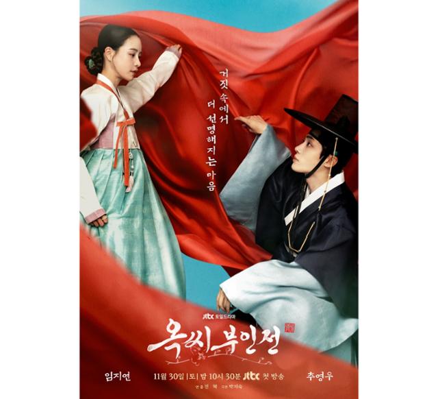 드라마 옥씨부인전 포스터