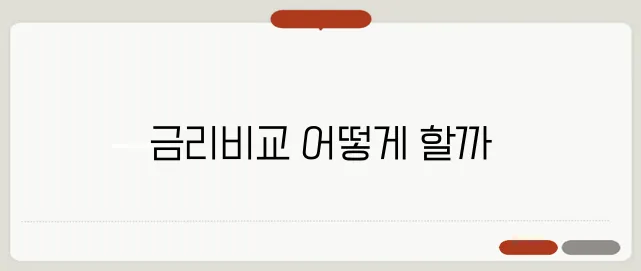 농협은행 정기예금 금리 높은 상품 찾는 방법