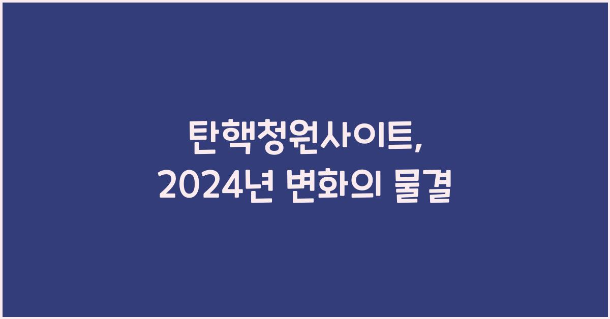 탄핵청원사이트