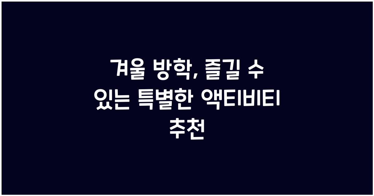 겨울 방학