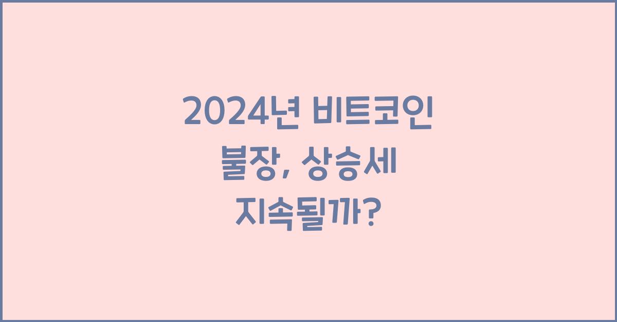 비트코인 불장