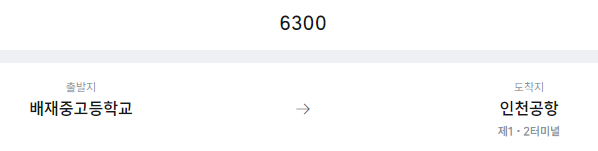 배재중고등학교에서 인천공항 리무진 공항버스(6300번) 예매방법