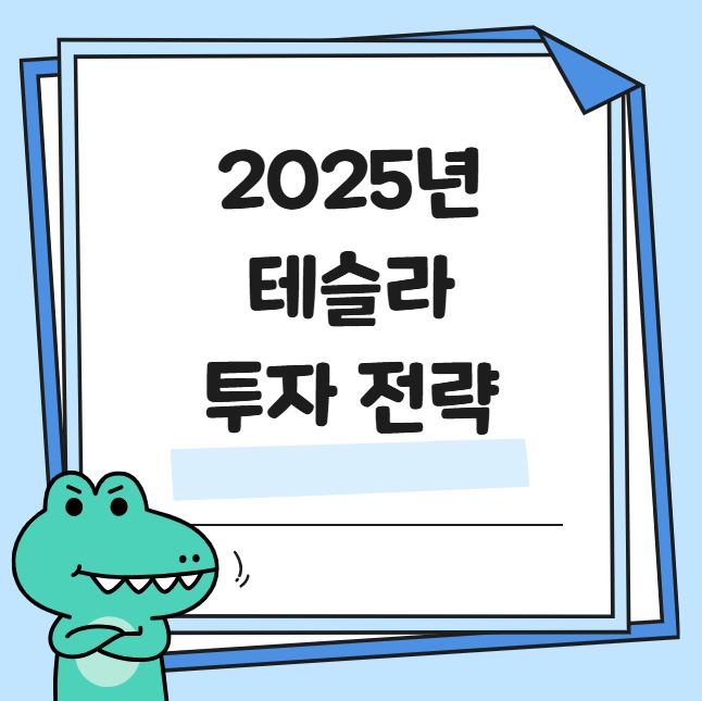 2025년 테슬라 투자 전략 관련 사진