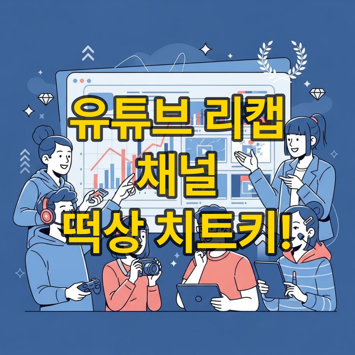 타이틀이미지_<유튜브 리캡> 내 유튜브 채널 떡상 치트키! 장르별 유튜브 리캡 제작 전략