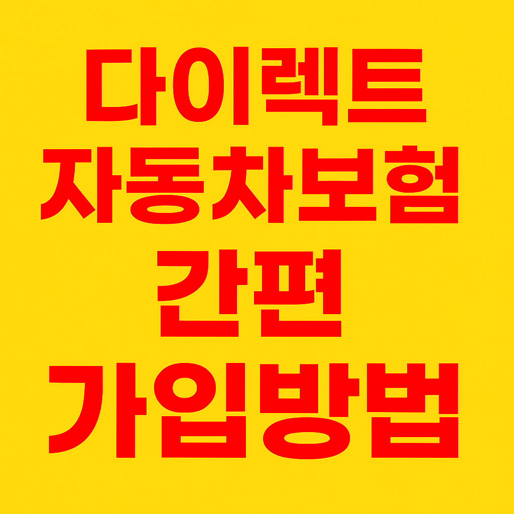 다이렉트 자동차보험 간편 가입방법