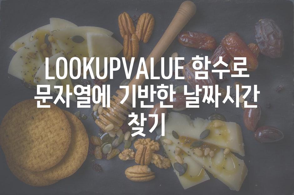 LOOKUPVALUE 함수로 문자열에 기반한 날짜시간 찾기