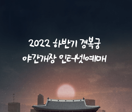 2022 하반기 경복궁 야간개장 인터넷예매