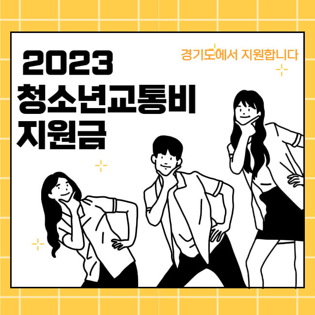 경기도청소년 교통비지원