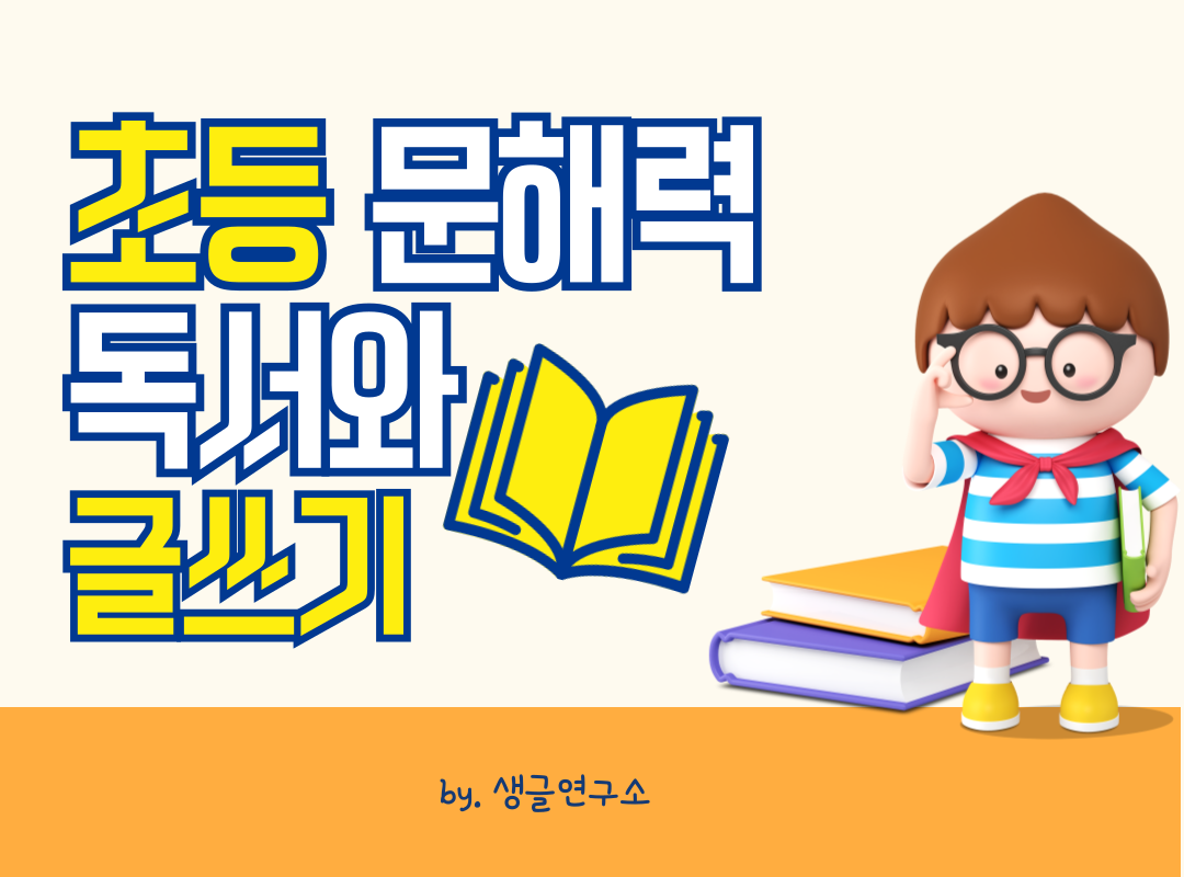 초등 문해력 독서와 글쓰기